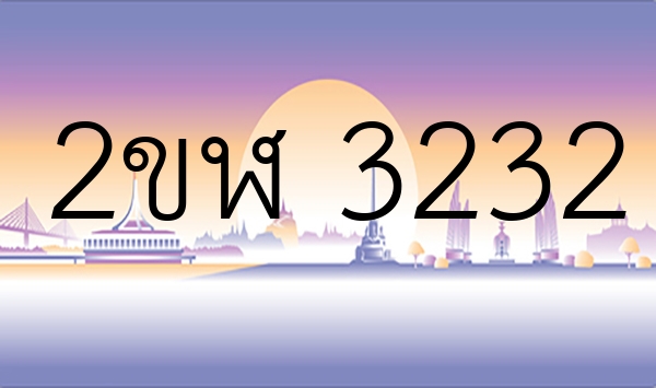 2ขฬ 3232